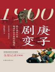 1900：庚子剧变