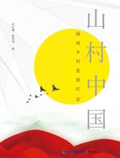 山村中国　闽南乡村发展纪实