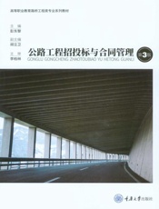 公路工程招投标与合同管理（第3版）