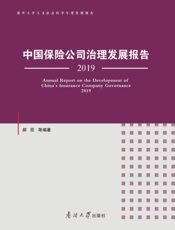 中国保险公司治理发展报告（2019）