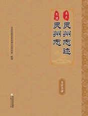 （嘉庆）灵州志迹 （光绪）灵州志　全注全译