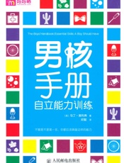 男孩手册_自立能力训练(最关键的时期，培养最珍贵的能力) - 马丁•奥利弗