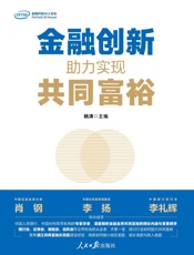 金融创新：助力实现共同富裕