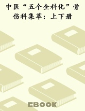 中医“五个全科化”骨伤科集萃：上下册