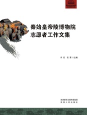 秦始皇帝陵博物院志愿者工作文集