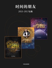 《时间的朋友2015-2017》
