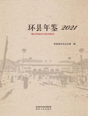环县年鉴（2021）