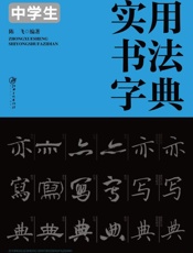 中学生实用书法字典