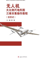 无人机大比例尺地形图三维采集操作教程（活页式）