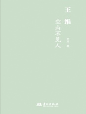 王维：空山不见人