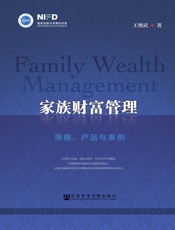 家族财富管理：策略、产品与案例