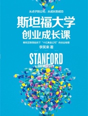 [斯坦福大学创业成长课]李笑来