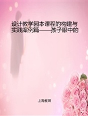 设计教学园本课程的构建与实践（案例篇）——孩子眼中的