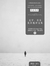 文学、音乐及其他译文集