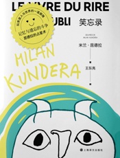 笑忘录：米兰·昆德拉作品系列（2022版）