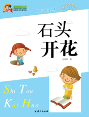 石头开花