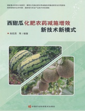 西甜瓜化肥农药减施增效新技术新模式