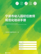宁波市幼儿园初任教师规范化培训手册
