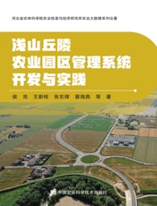 浅山丘陵农业园区管理系统开发与实践