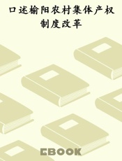 口述榆阳农村集体产权制度改革