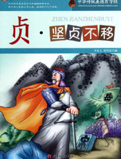 中华传统美德百字经·贞_坚贞不移