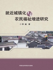 就近城镇化与农民福祉增进研究