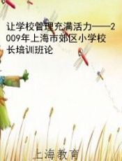 让学校管理充满活力——2009年上海市郊区小学校长培训班论