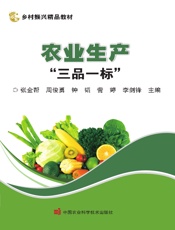 农业生产“三品一标”