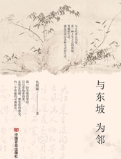 与东坡为邻
