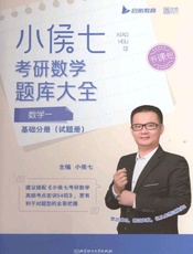小侯七考研数学题库大全.数学一.基础分册.试题册