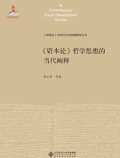 《资本论》哲学思想的当代阐释