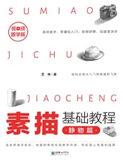 素描基础教程.静物篇