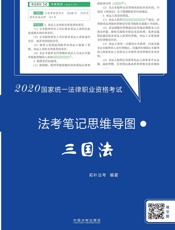 2020国家统一法律职业资格考试法考笔记思维导图：三国法