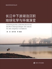 长江中下游湖泊沉积地球化学与环境演变