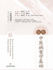实用中医病案学基础：汉英对照