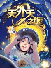 天外天之旅：下册