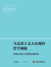 马克思主义人民观的哲学溯源 早期马克思人民理性思想研究