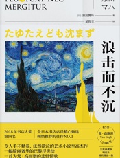 浪击而不沉