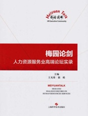 梅园论剑　人力资源服务业高端论坛实录