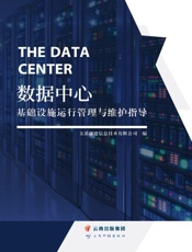 数据中心基础设施运行管理与维护指导