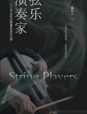 弦乐演奏家：20世纪世界著名弦乐大师
