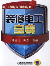 装修电工宝典
