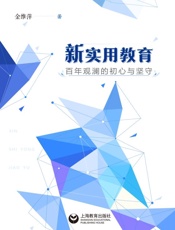 新实用教育：百年观澜的初心与坚守
