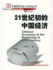 2 1 世纪初的中国经济