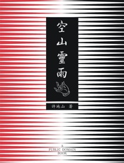 空山灵雨