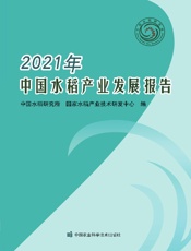 2021年中国水稻产业发展报告