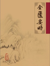 金匮要略