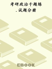 考研政治千题练.试题分册