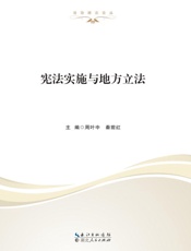 宪法实施与地方立法