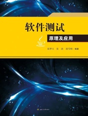 软件测试原理及应用